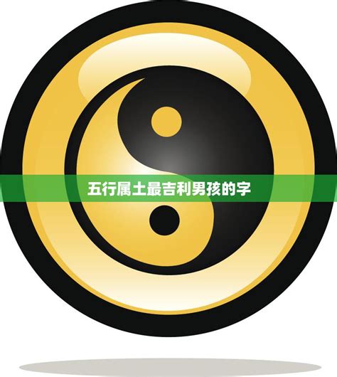 帶土的名字|五行属土最吉利的字,五行属土最旺的字吉祥有寓意